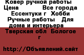 Ковер ручной работы › Цена ­ 4 000 - Все города, Ессентуки г. Хобби. Ручные работы » Для дома и интерьера   . Тверская обл.,Бологое г.